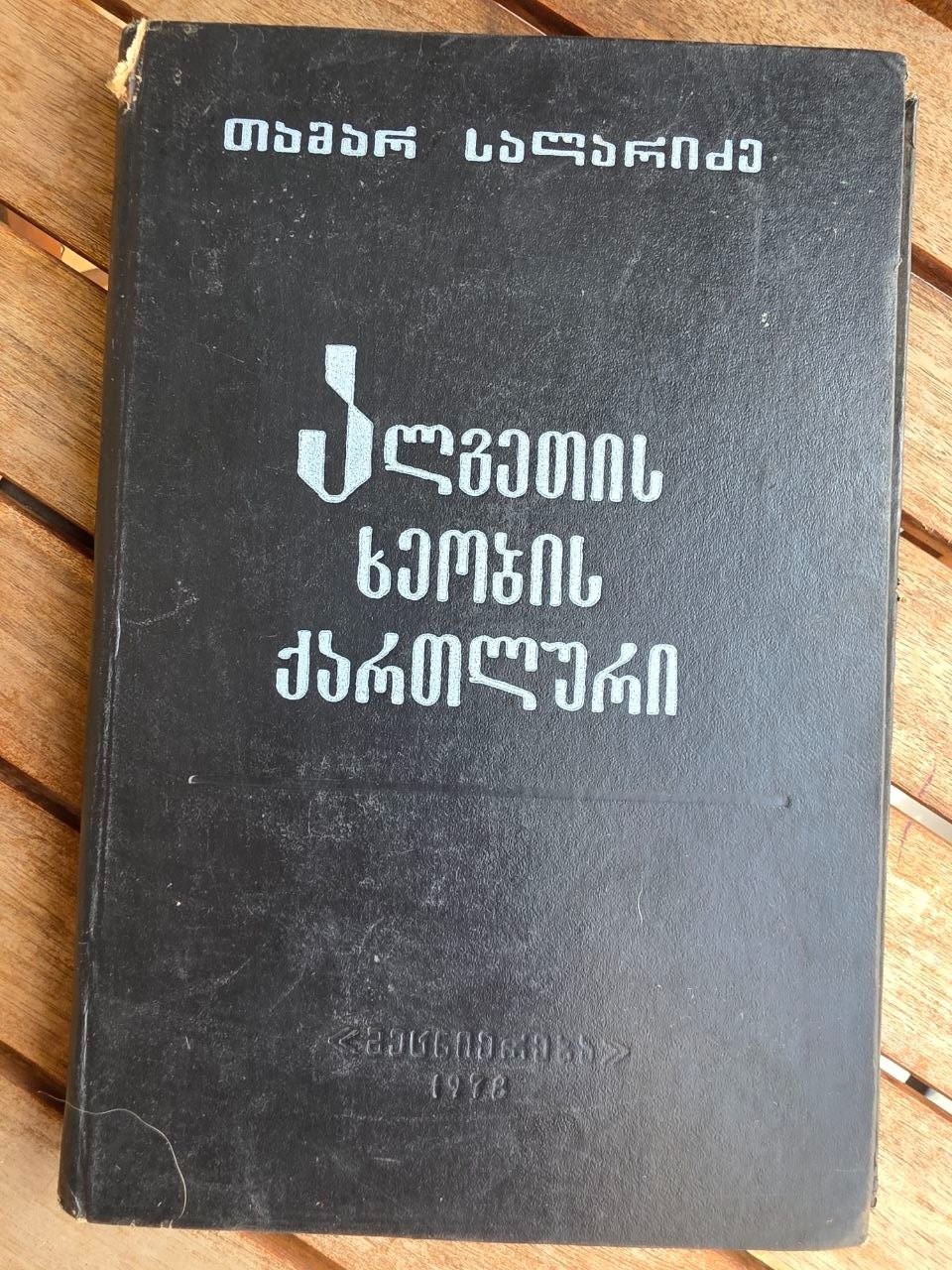 1978 Soviet Georgian Book Algeti Valley Dialect T. Salaridze Linguistics USSR