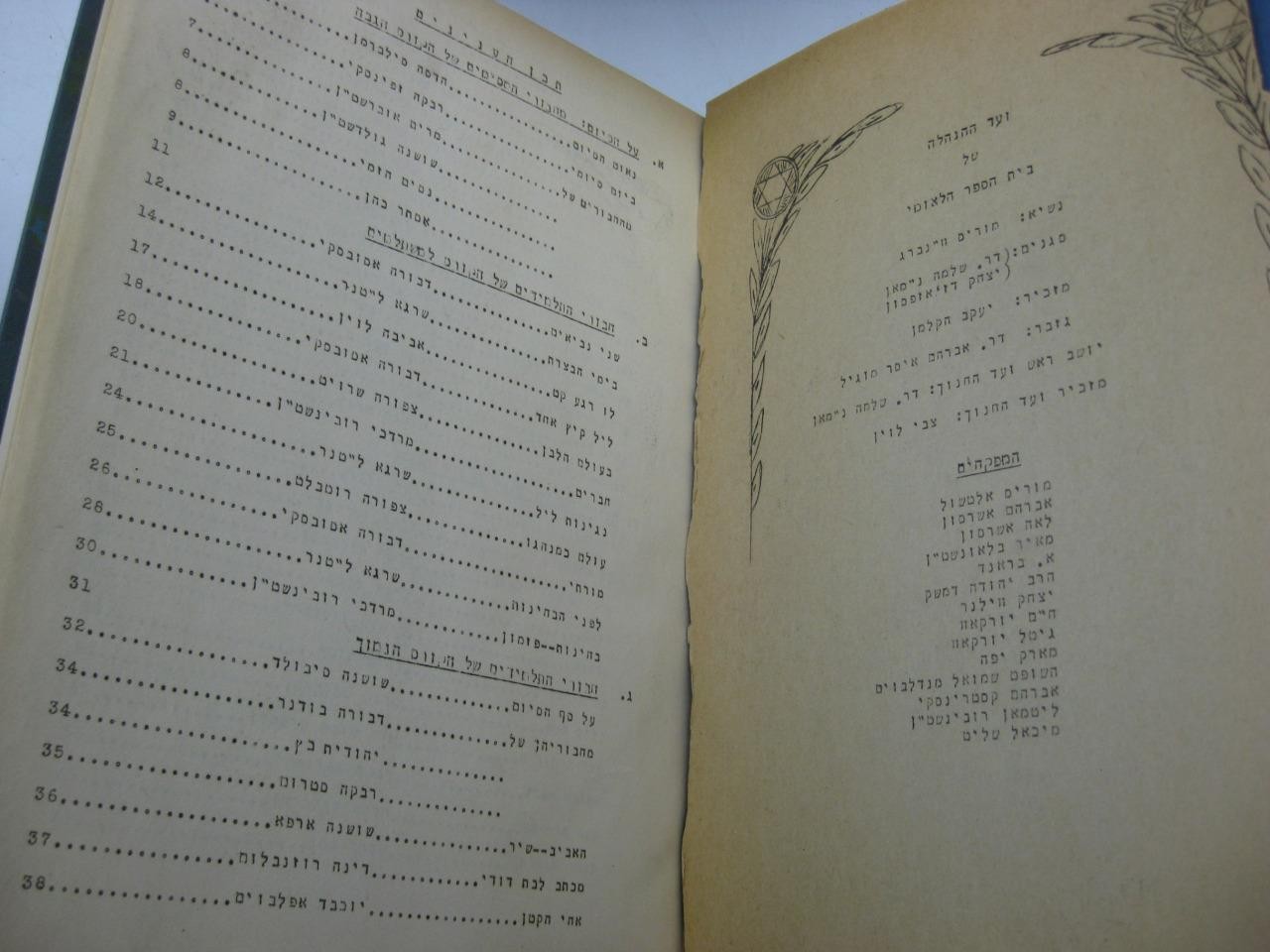 1938 NY ??? ????? ?????? Bet Sifrenu Haleumi PUBLISHED BY JEWISH SCHOOL IN NY
