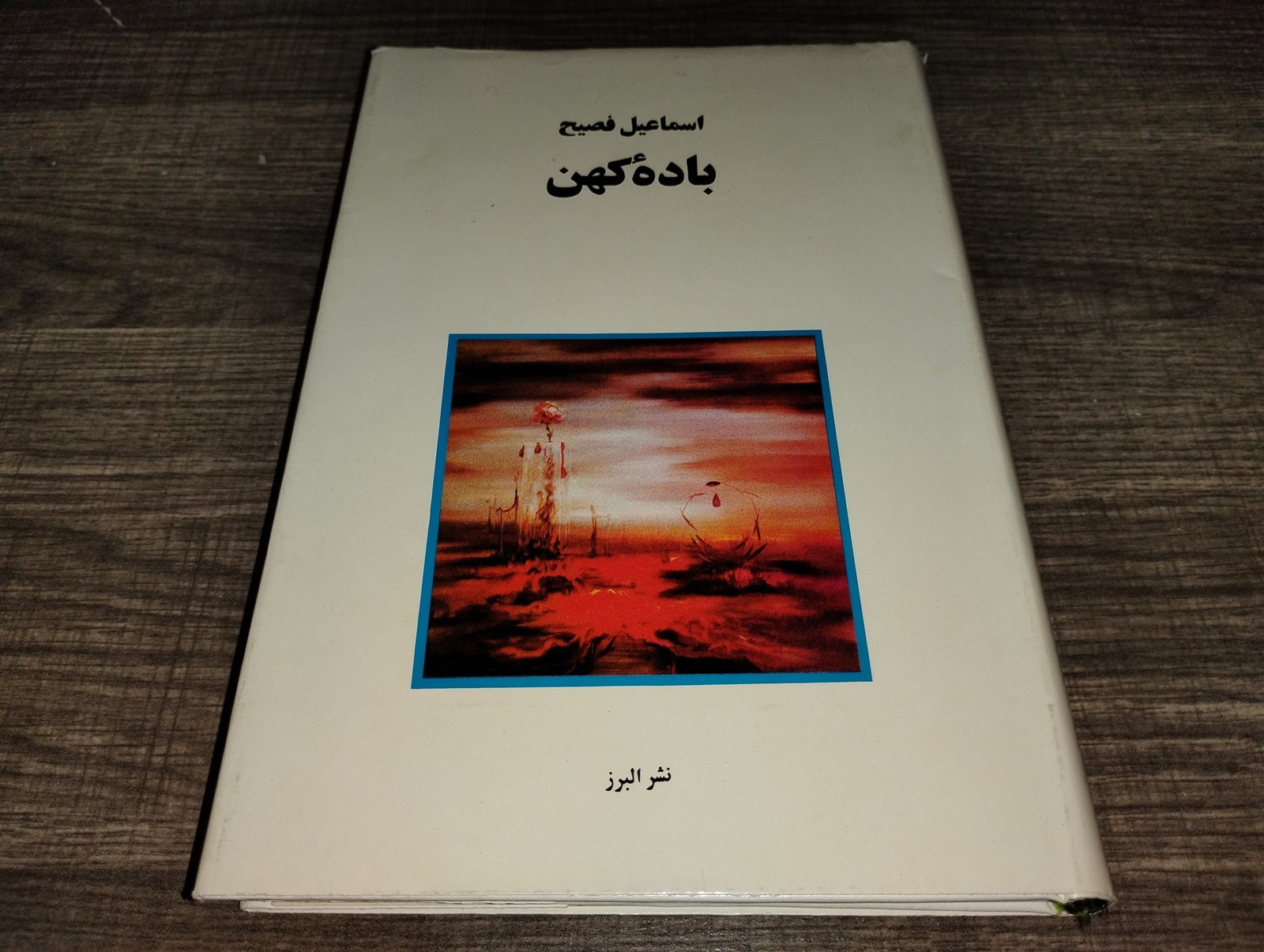 Persian Language Book The Sacred Wine by Esmail Fassih Hardcover with Dustjacket