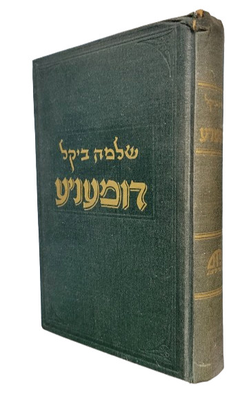 Rare 1962 Yiddish Memoir – Jewish Life in Romania – Signed by Shlomo Bikel