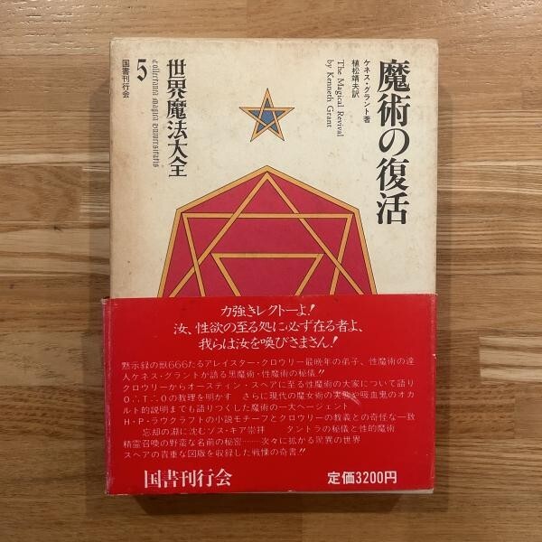 Kenneth Grant The Magical Revival Used