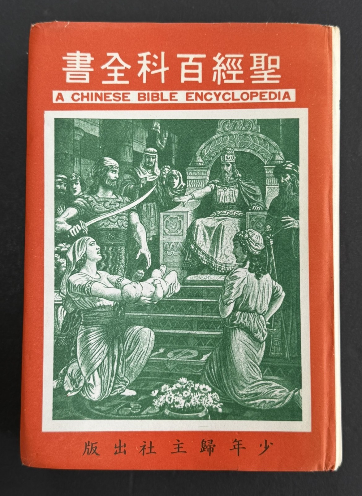 Chinese Bible Encyclopedia (1985) 1925 Dr James Orr Shanghai Missionary Work