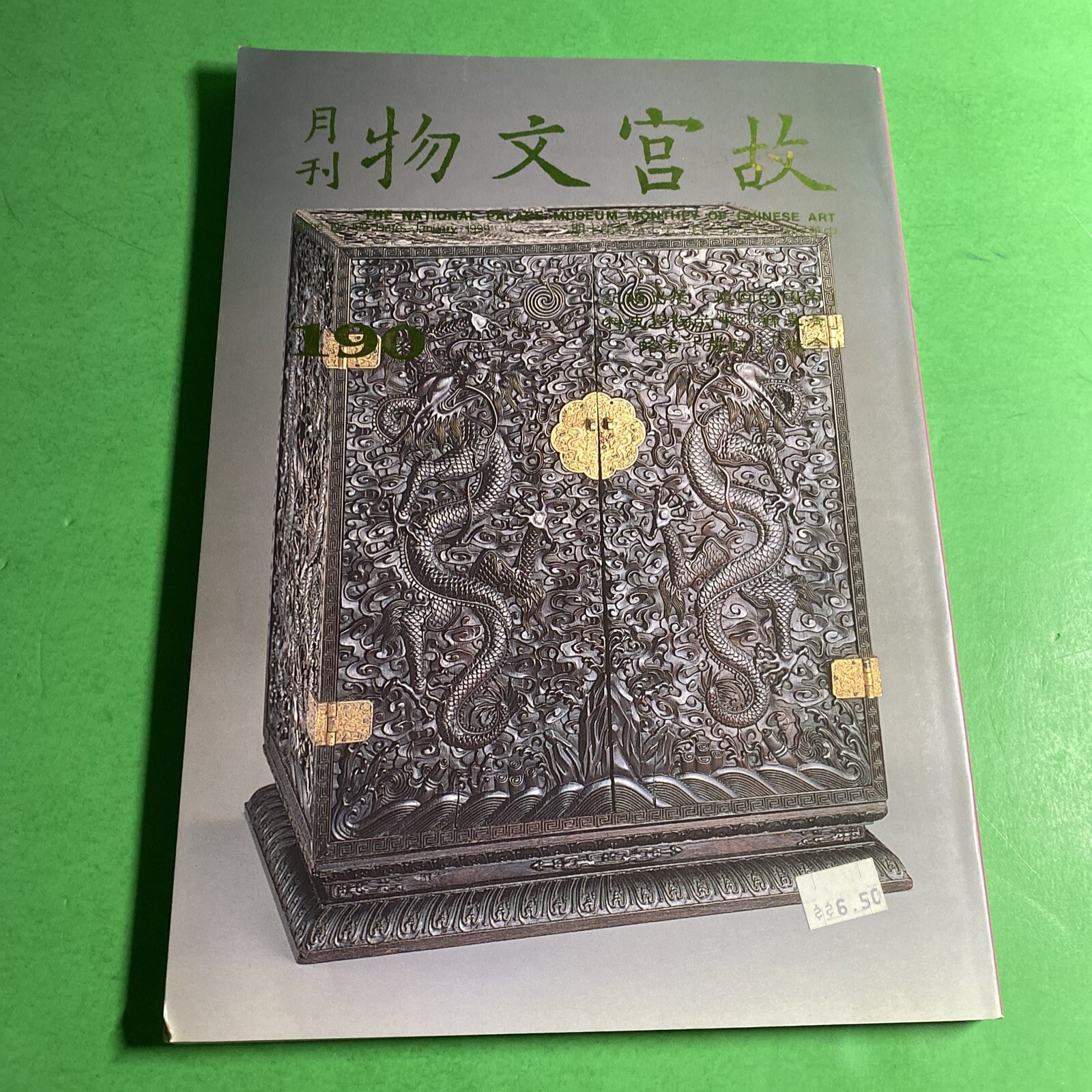 Art Catalog: National Palace Museum Monthly of Chinese Art 1999 / MOB