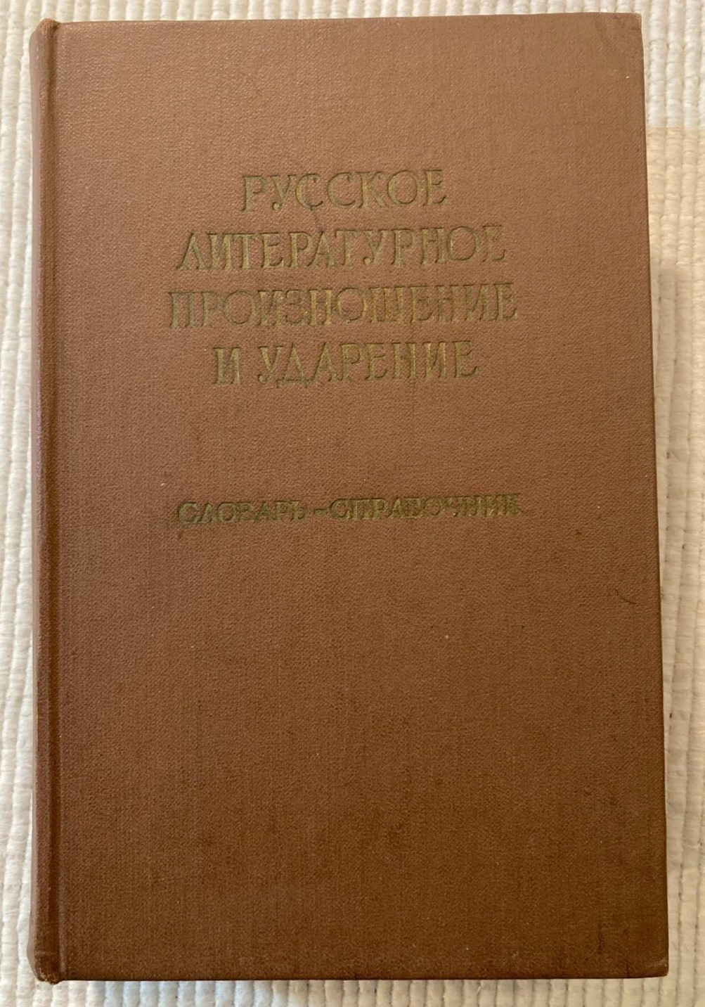 1959 Russian Literary Pronunciation Dictionary ??????? ???????????? ???????