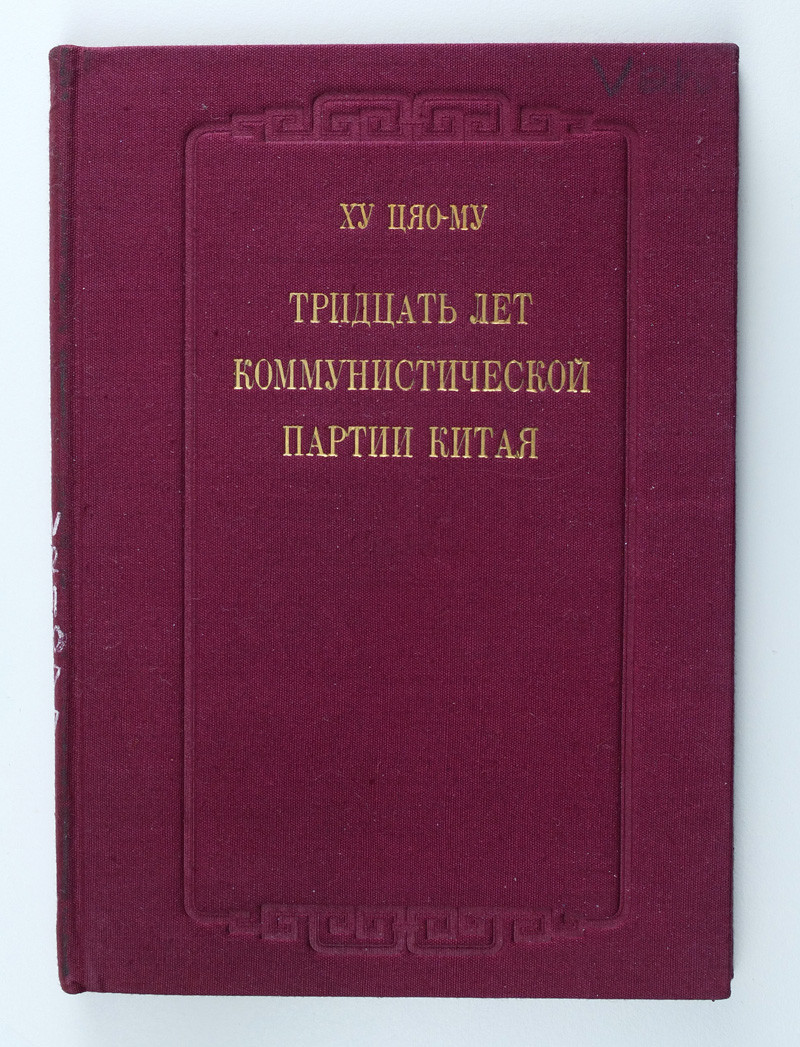 1956 China 30 YEARS OF CHINESE COMMUNIST PARTY Propaganda Book in Russian