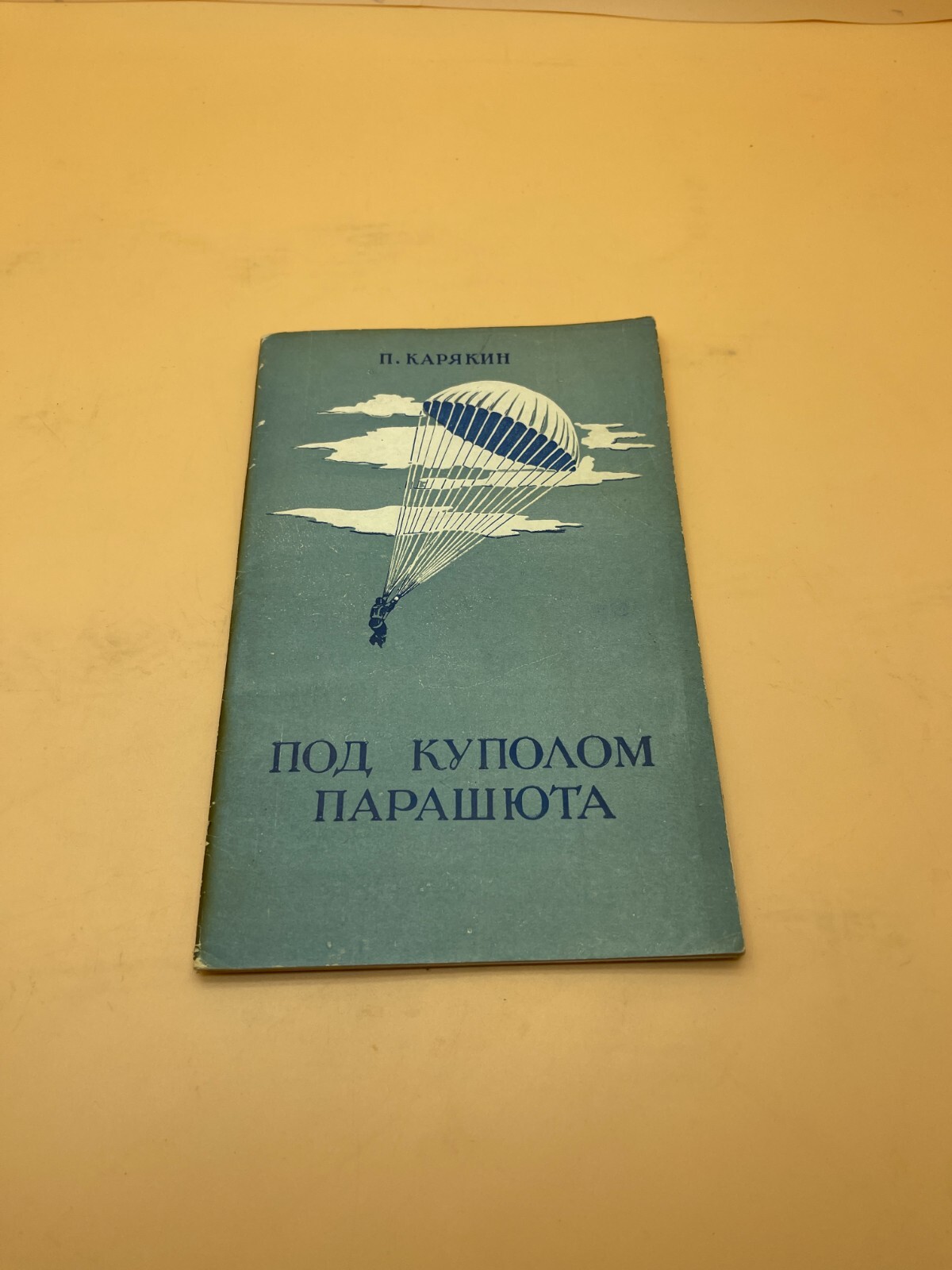 RARE Soviet Book Under the parachute dome Karyakin 1955