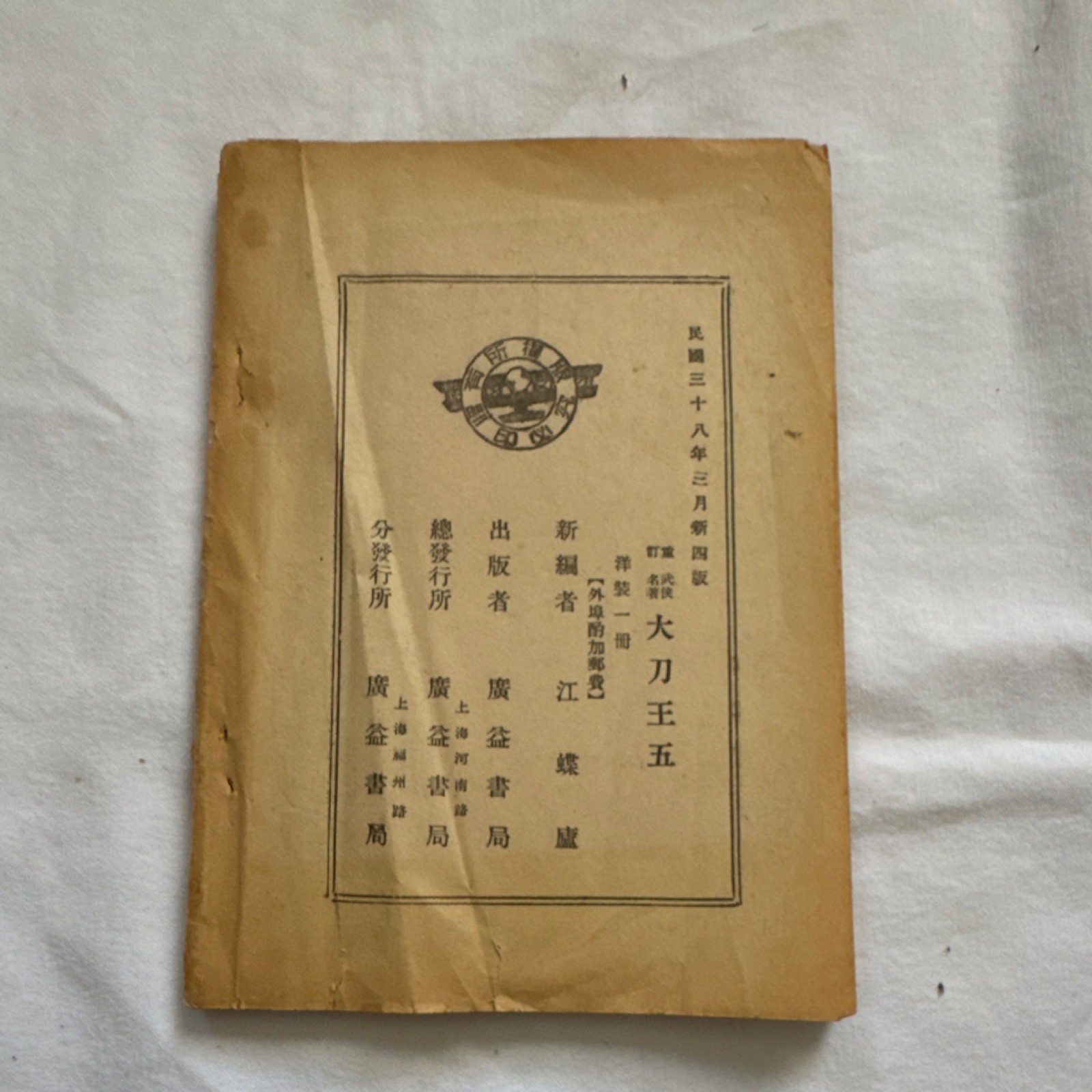 ???? ???? 1949 Illustrated Chinese Paperback Martial Arts Fiction