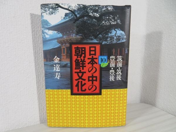 Korean Culture in Japan, Kim Tal su, 1988, Kodansha, History, Buddhism, Shinto