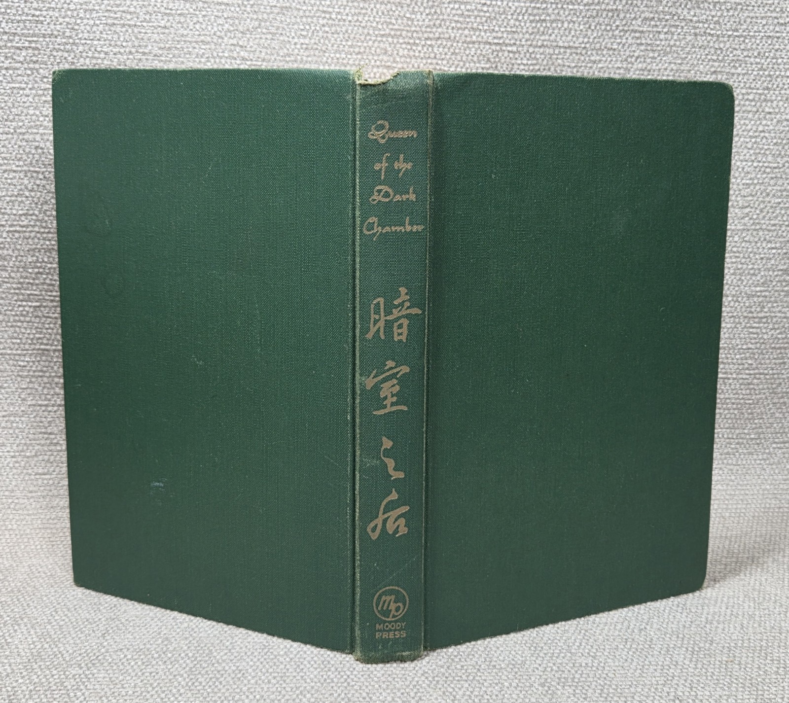 Queen of the Dark Chamber Hand Signed by Christiana Tsai 7th 1956 HB Moody Press