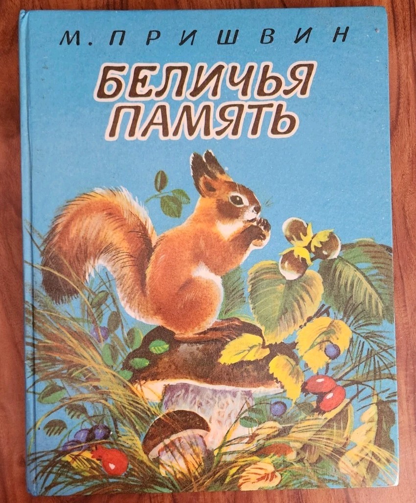 M. Prishvin Russian Children’s Illustrated Animals Hardcover ??????? ????? 1996