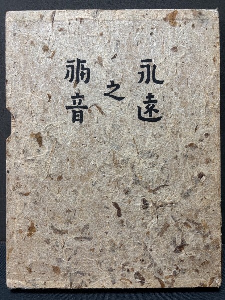 William Blake Everlasting Gospel Signed Bunsho Jugaku 1938 Munakata Bookplate