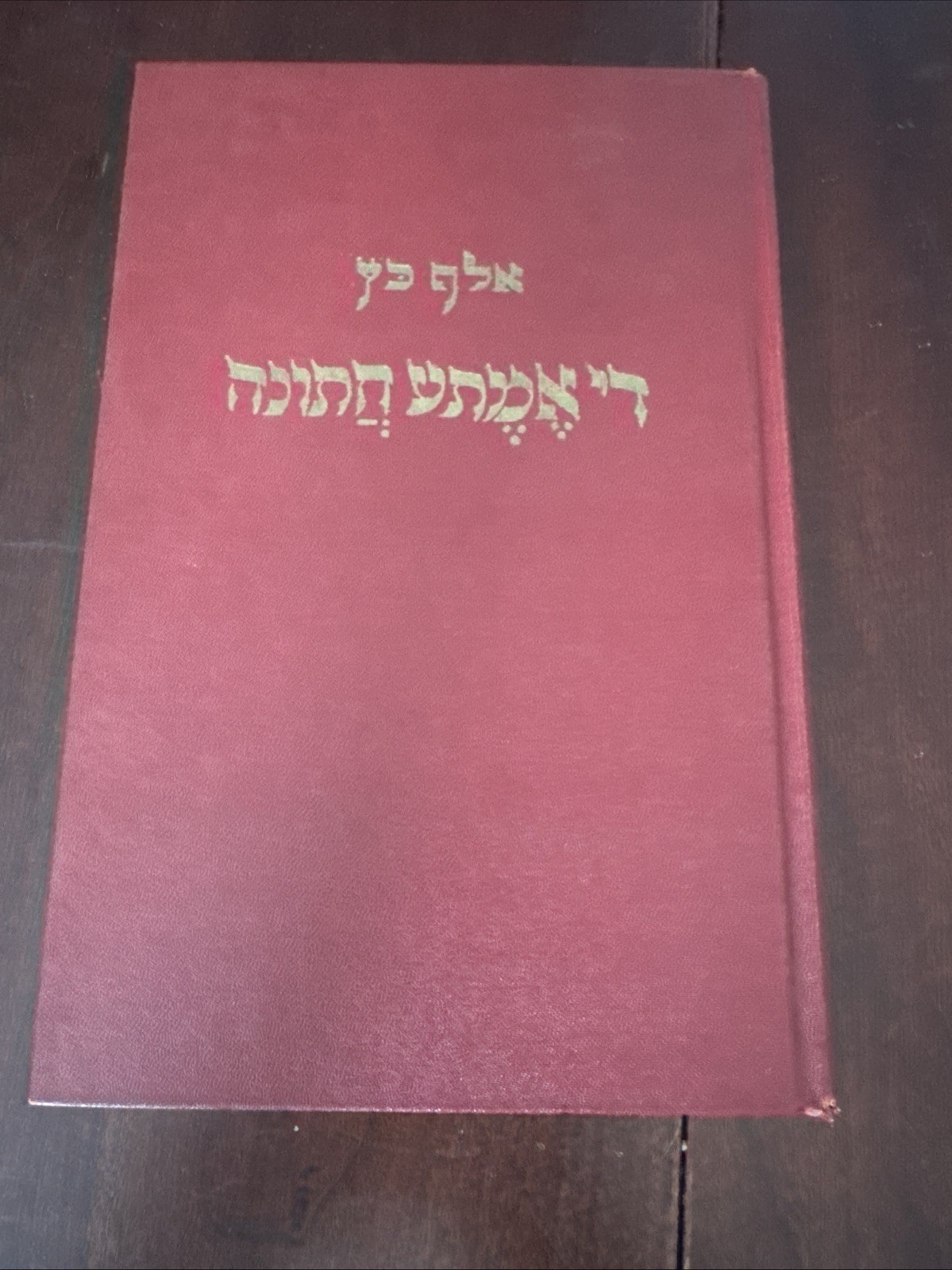 Vintage 1964 Jewish Novel QUITE A WEDDING By Aleph Katz ?