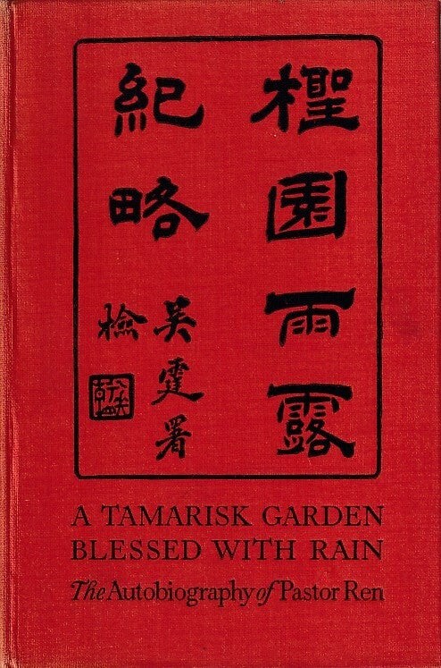 REN CHENG-YUAN / Tamarisk Garden Blessed with Rain Or the Autobiography 1930