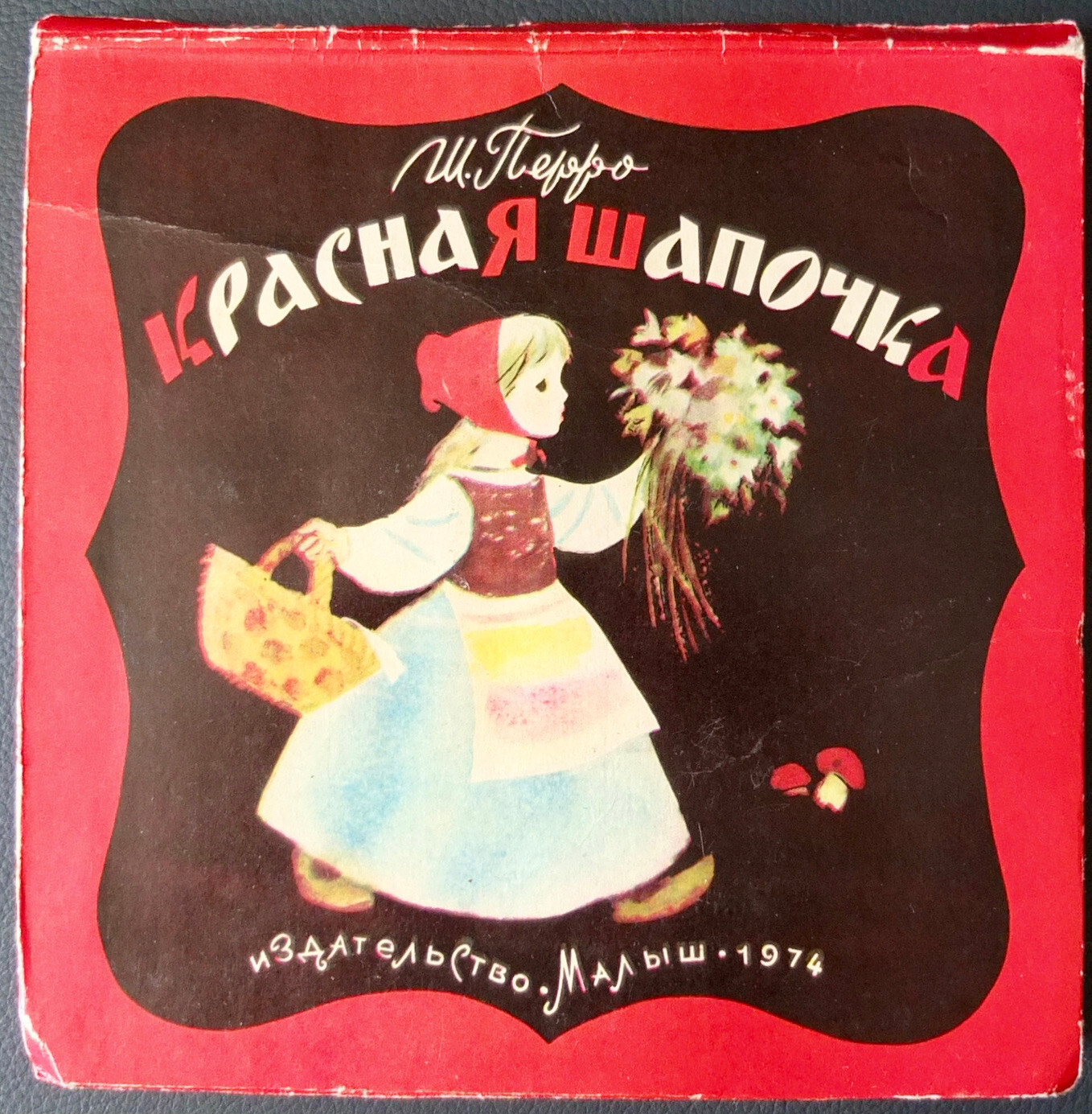 Charles Perrault Little Red Riding Hood Soviet Children Pop-Up Book 1974