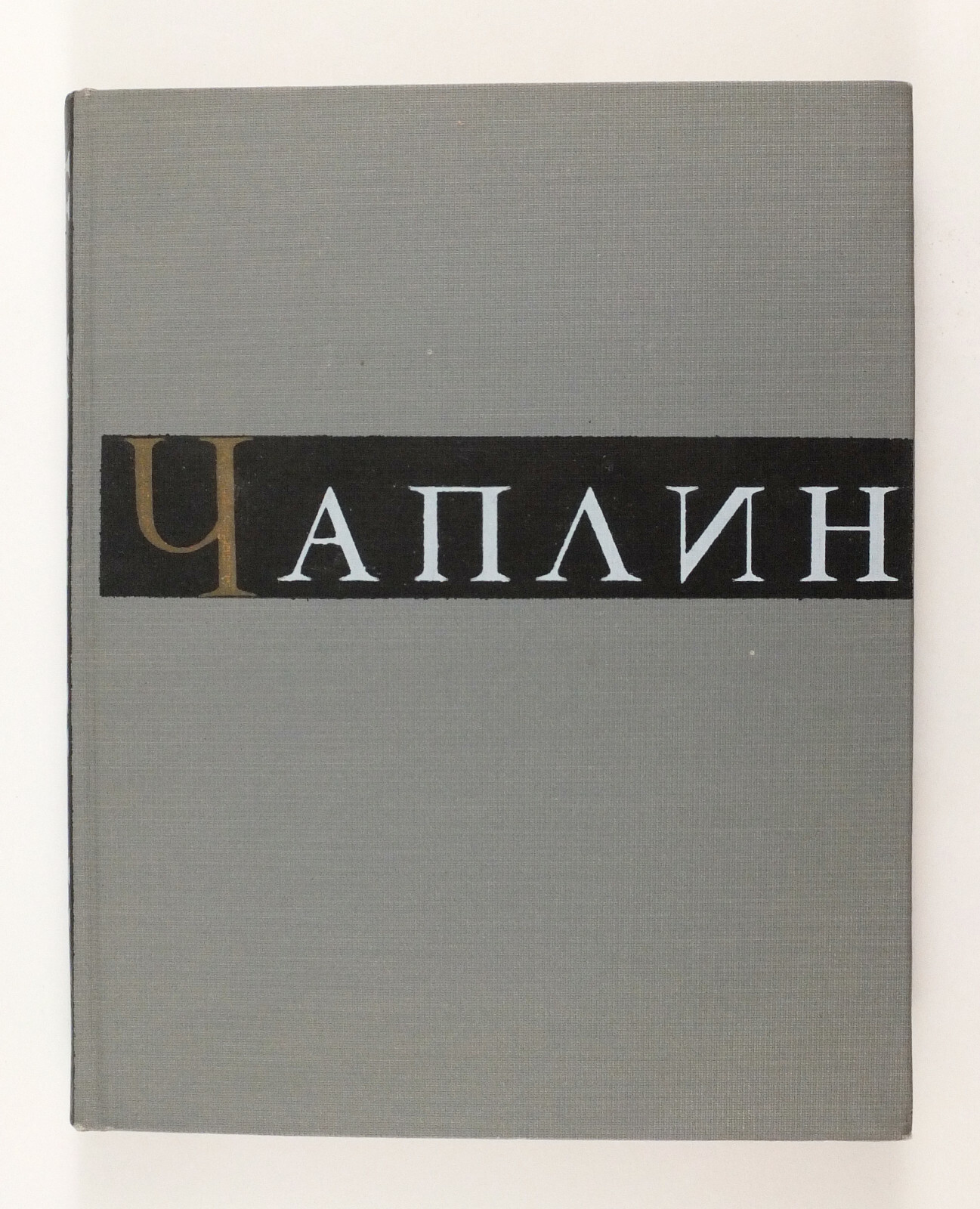 1959 Soviet Russian Album Book Comic Actor CHARLIE CHAPLIN