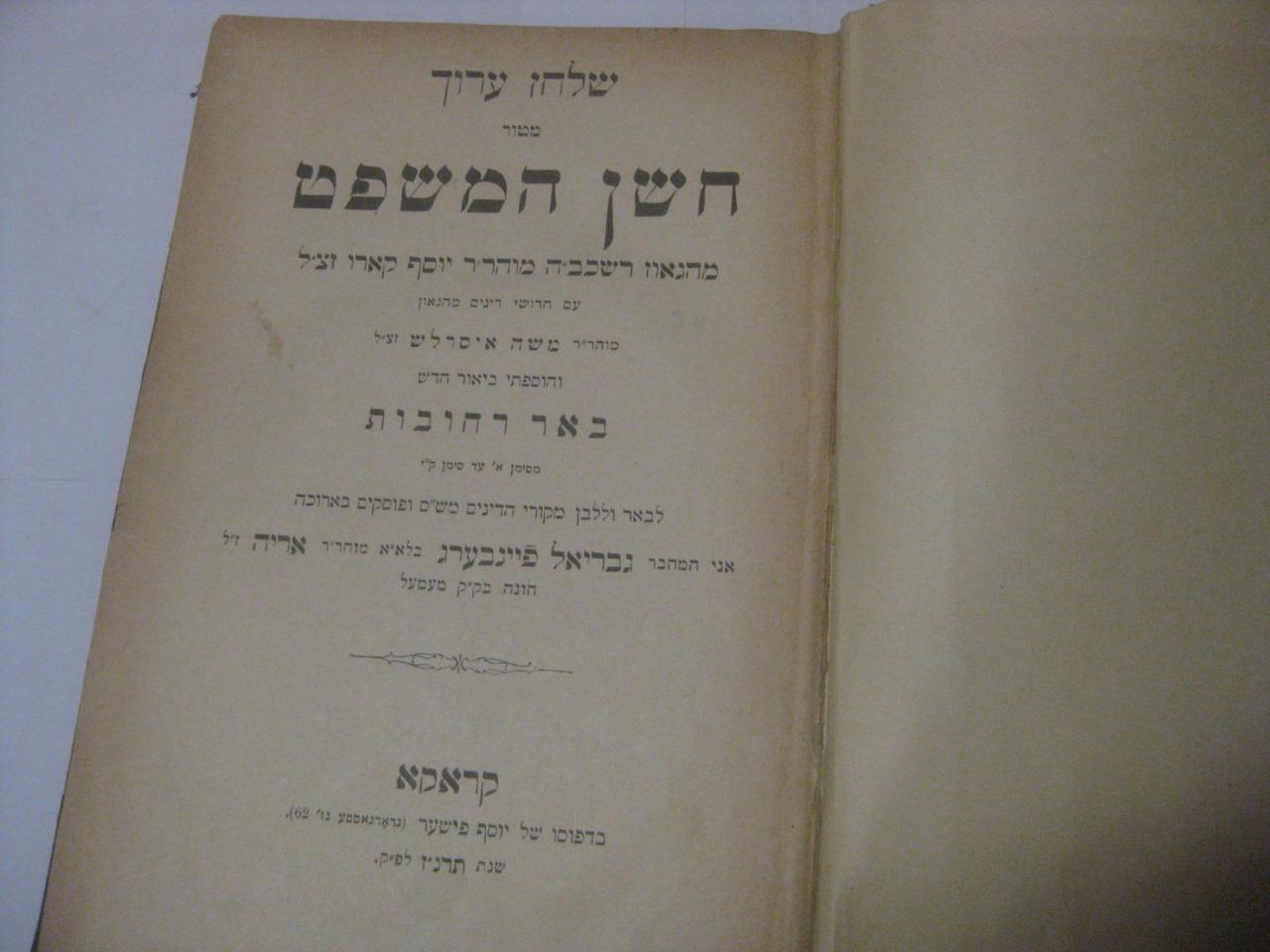 1893 3 VOL SET Shulchan Aruch & commentary Be’er Rechovot ?‘? ?? ??? ??????