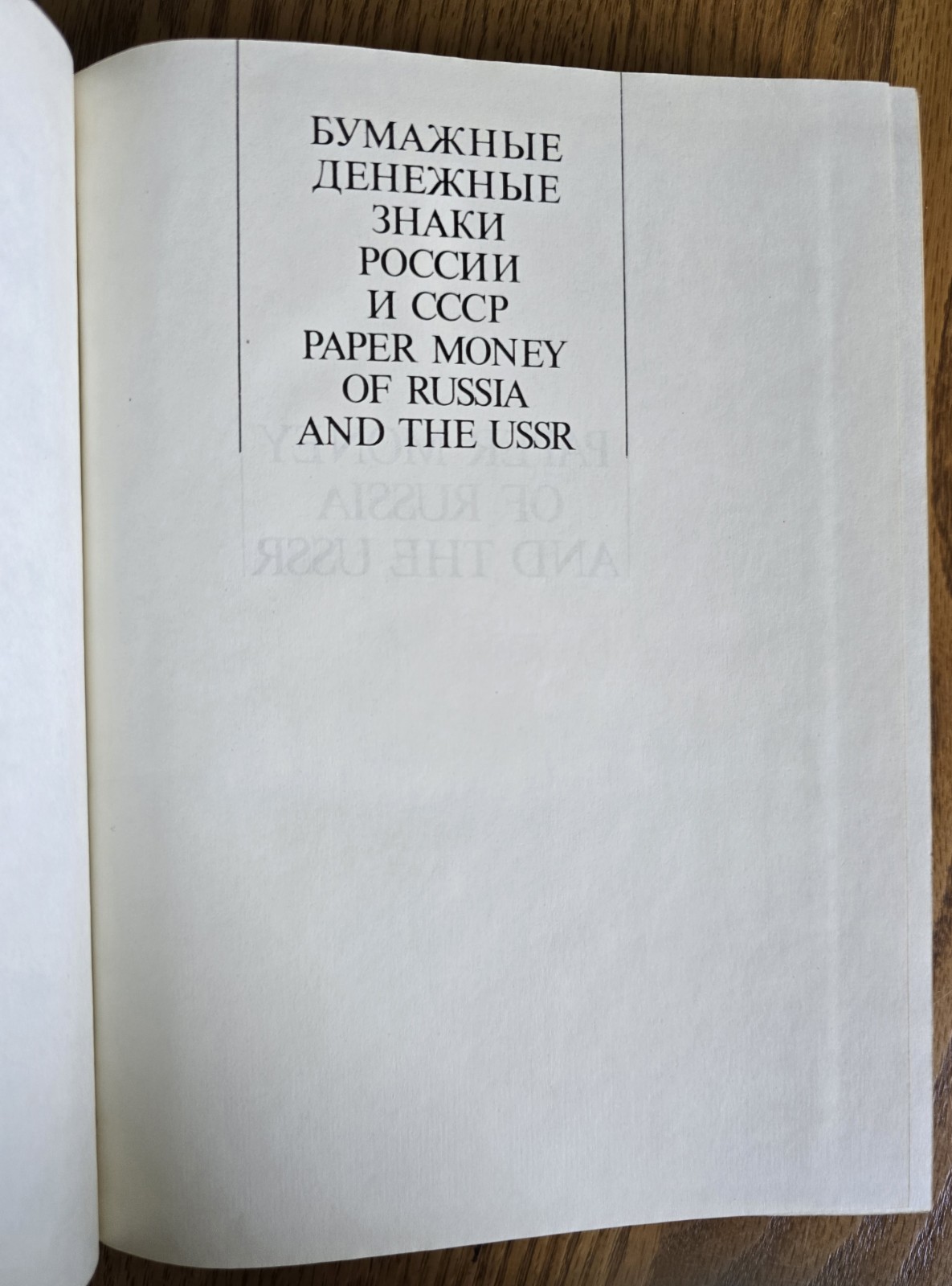 ???????? ???????? ????? ?????? ? ????“ Paper money signs of Russia and USSR 1991