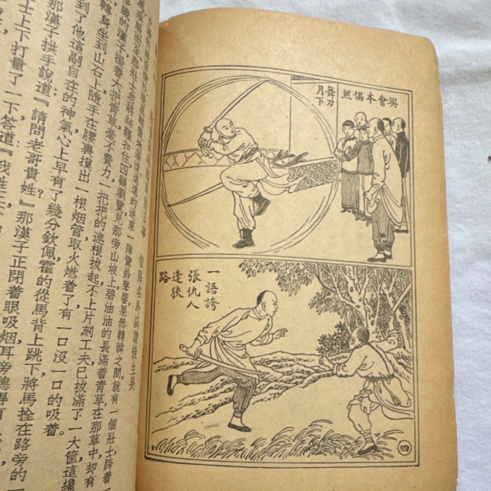 ???? ???? 1949 Illustrated Chinese Paperback Martial Arts Fiction