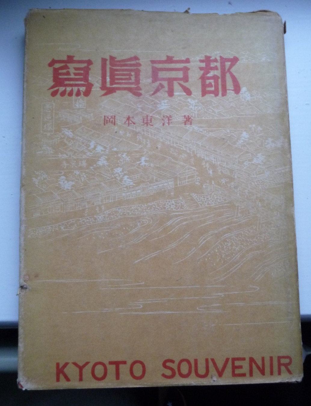 Kyoto Souvenir by Toyo Okamoto HCDJ Japanese & English Photography Book c1946