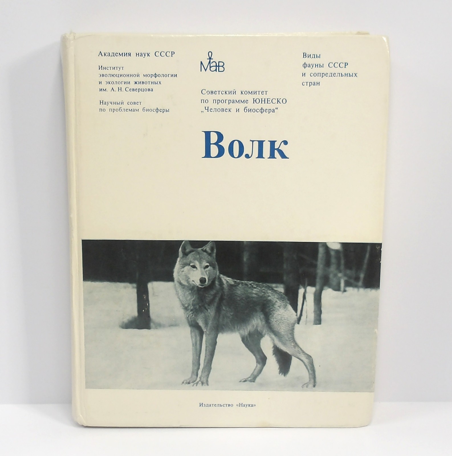 The Wolf ???? by the USSR Academy of Sciences 1985 Hardcover Russian Textbook