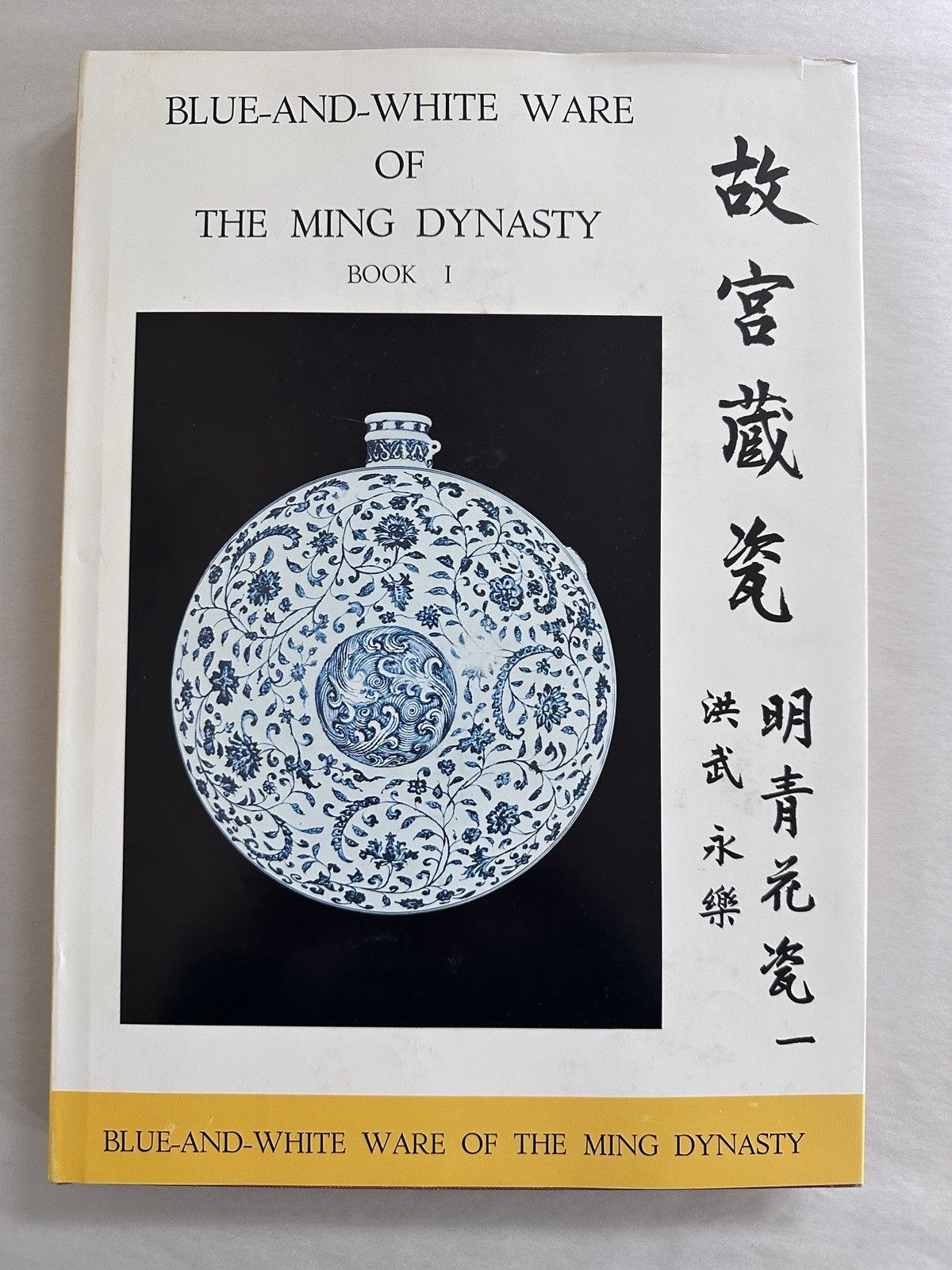 Gugong Cangci: Blue and White Ware of the Ming Dynasty Book 1