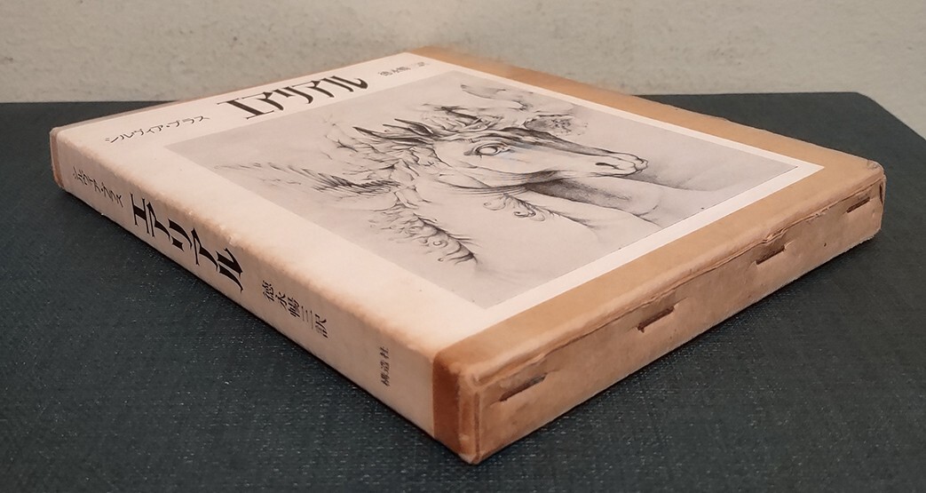RARE Ariel Sylvia Plath First Japanese Edition 1st Printing June 1st 1971 HB