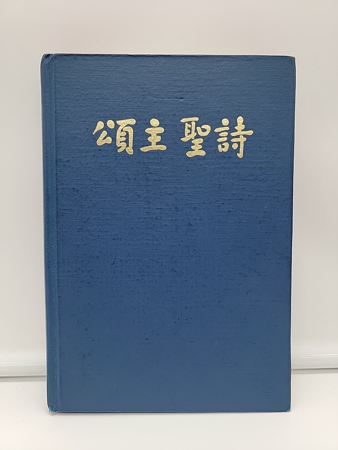 Chinese Language Hymnal Book 1961 First Edition Rare Grace Academy Printing