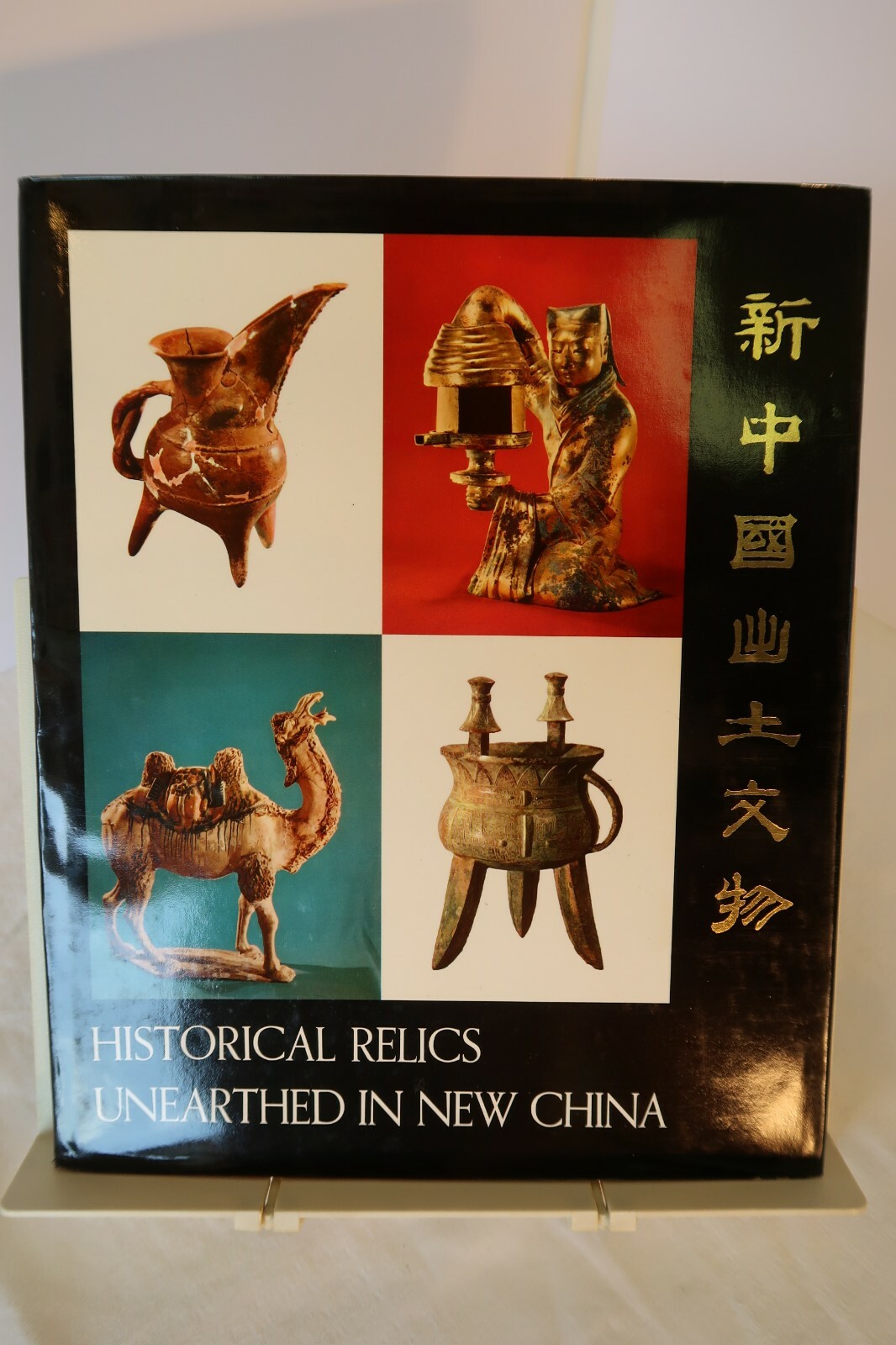 Historical Relics Unearthed In New China (Foreign Language Press 1972) w/booklet