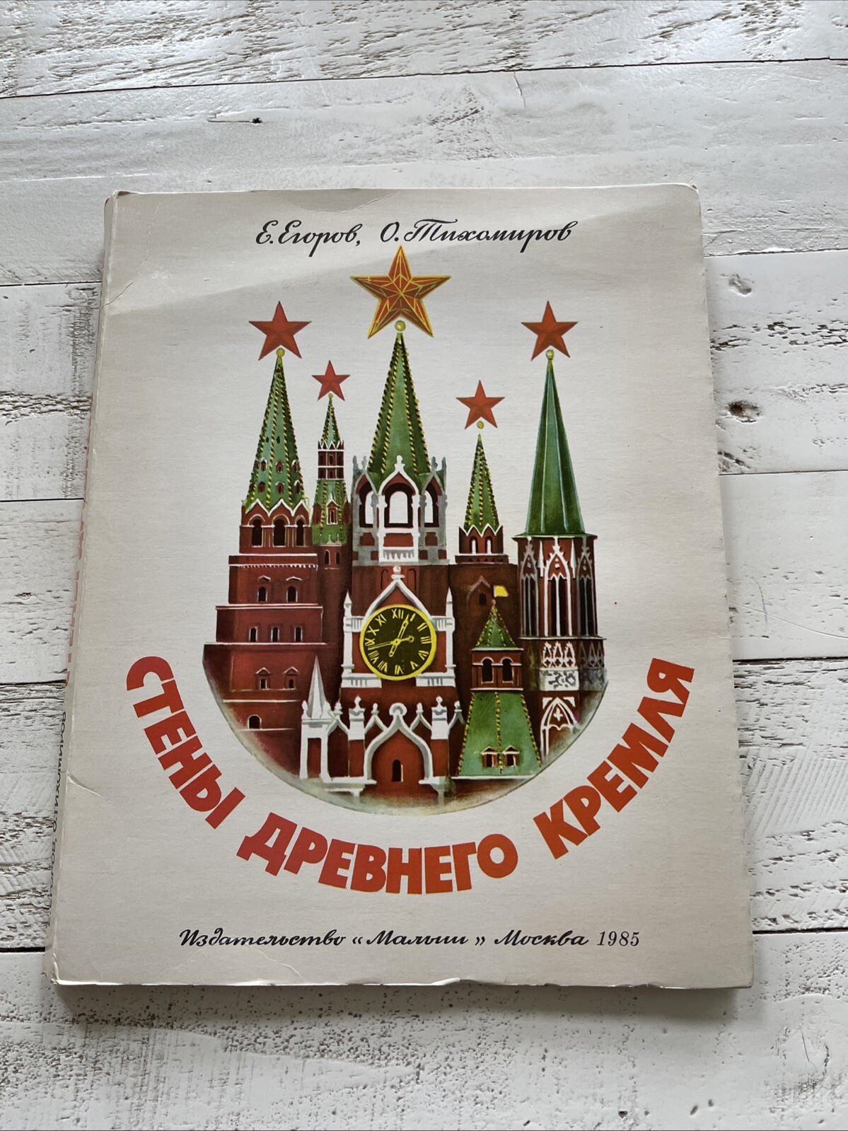 1985 Russian Pop-Up Book Kremlin Walls USSR Moscow Illustrated History