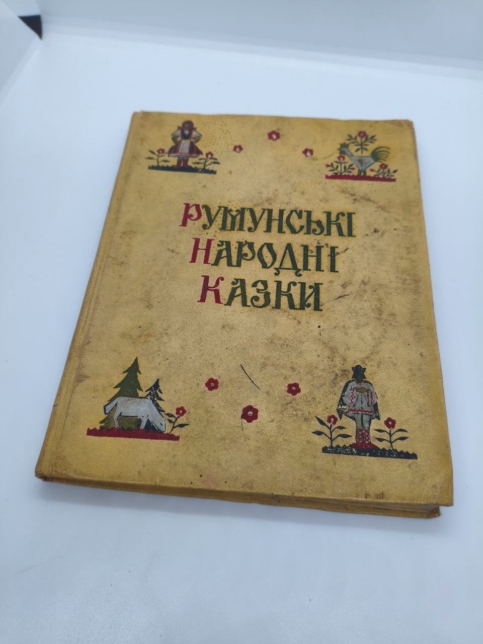Romanian Folk Tales 1956 Vintage Children Kids Book Soviet USSR Era Ukraine