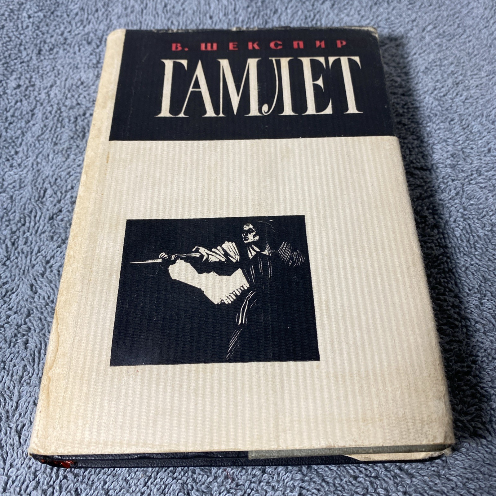 Hamlet Shakespeare 1964 Russian Import Version Hardcover VERY RARE