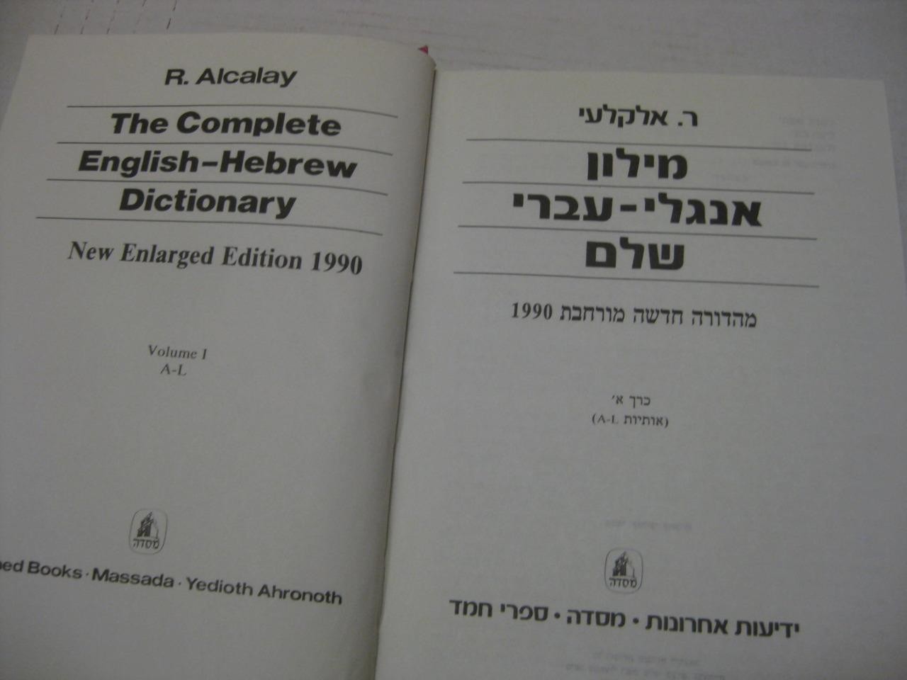 Dictionary – Reuben Alcalay 3 VOLUME SET Hebrew English & Eng-Hebrew ???? ??????
