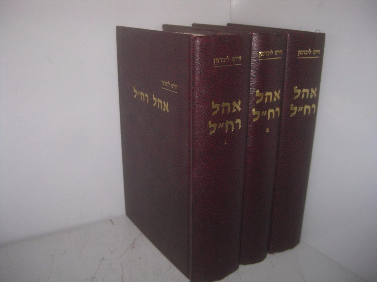 Ohel Rachel, Rabbi Chaim Leiberman Chabad- 3 VOLUMES – ??? ??“?, ??? ???? ??????