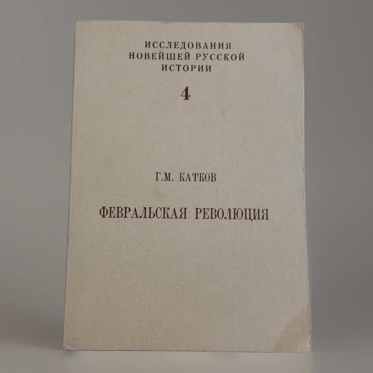 1984 Katkov February Revolution Russian YMCA Press Solzhenitsyn History PB