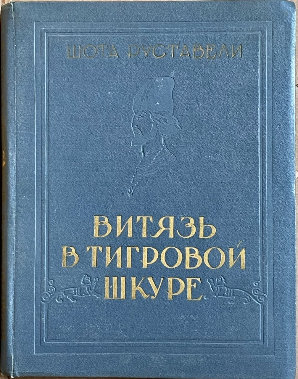 Rustaveli / ????? ? ???????? ????? [Knight in Panther’s Skin] / 1957 HC illus