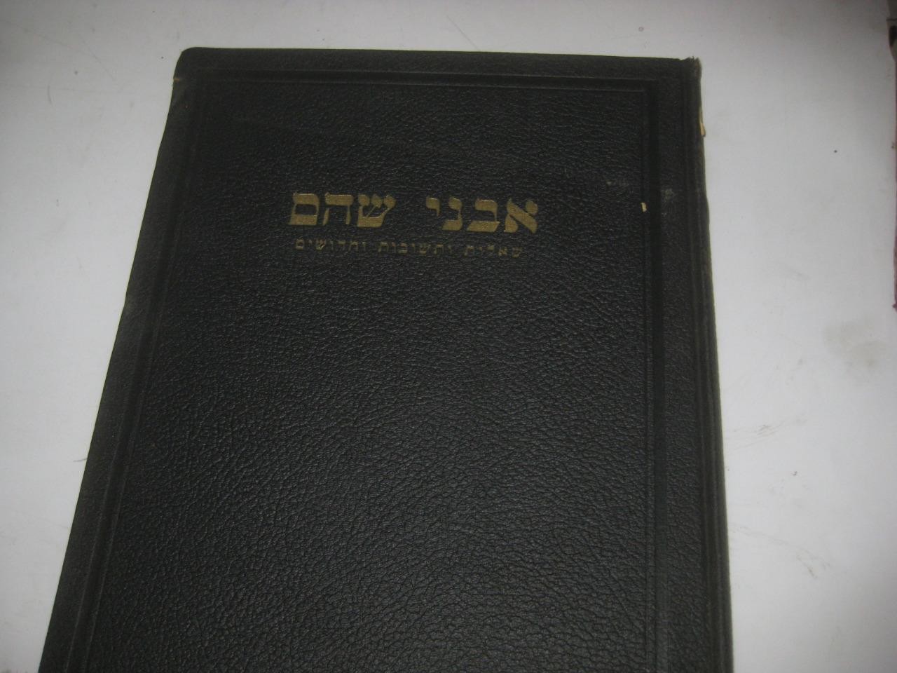 1938 NY AVNE SHOHAM by R. Moses Benjamin Tomashoff ???? ???? Judaica Antique