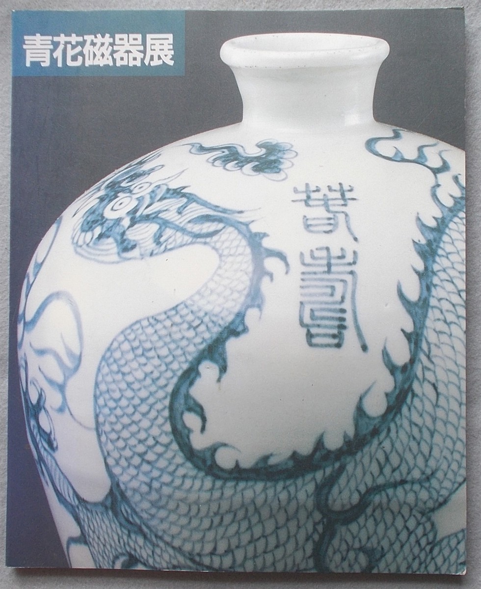 1988 BLUE & WHITE PORCELAIN FROM SHANGHAI MUSEUM Exhibition Catalog YUAN MING