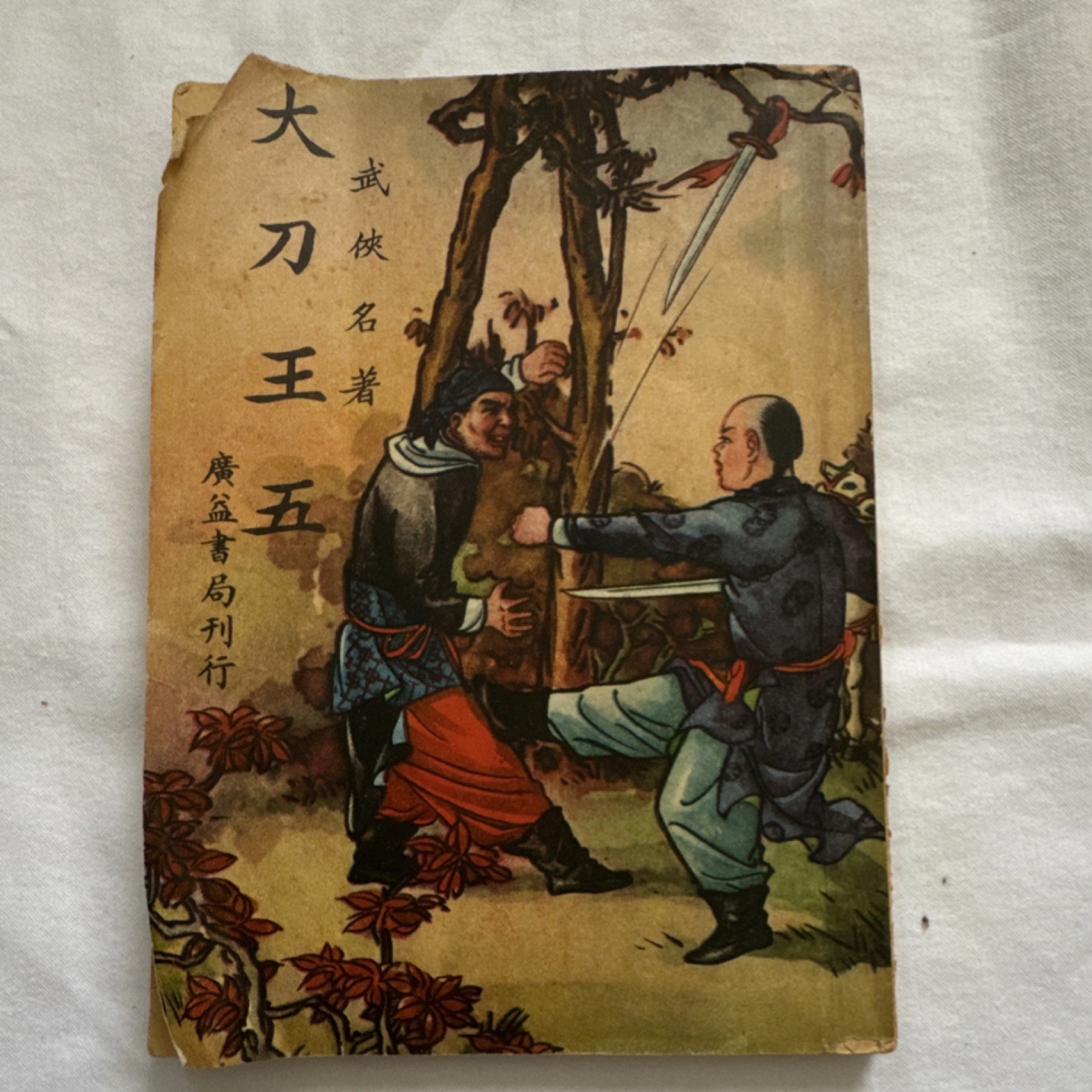 ???? ???? 1949 Illustrated Chinese Paperback Martial Arts Fiction