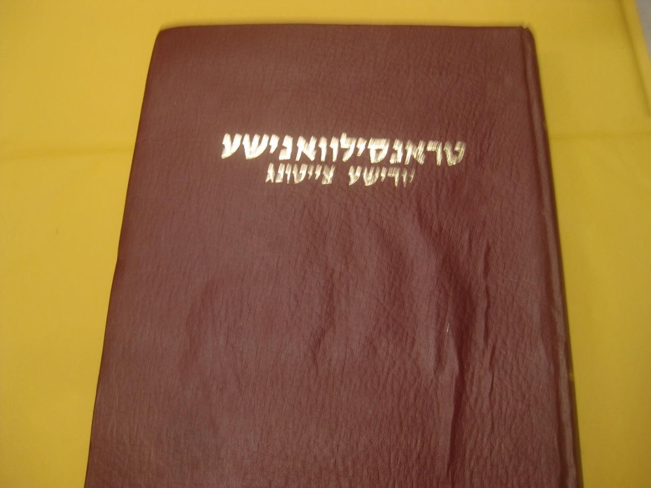 YIDDISH ?????????????? ?????? ??????? TRANSYLVANIA Yudishe tsaytung NEWSPAPER
