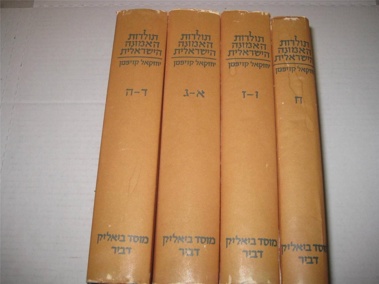 4 VOL SET ?????? ?????? ???????? Toldot HaEmunah HaYisraelit YEHEZKEL KAUFMANN