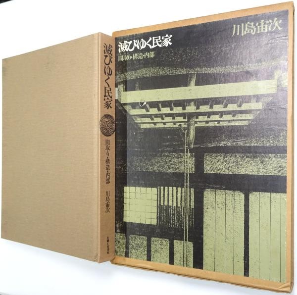 1973 Vanishing Japanese Folk House Architecture Design Book Chuji Kawashima