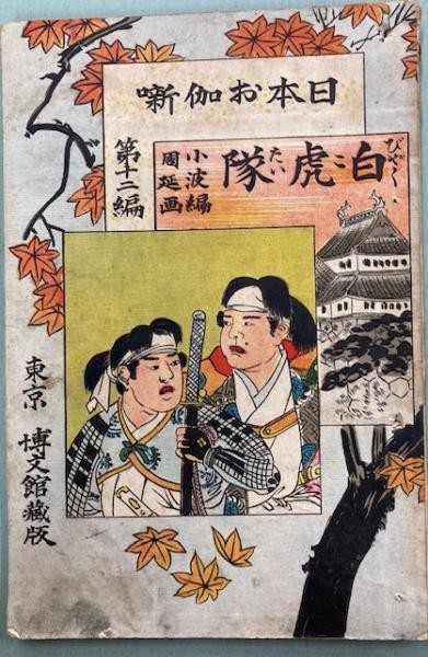Byakkotai White Tiger Force Japanese Illustrated Book Toyohara Chikanobu 1921